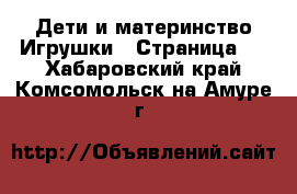 Дети и материнство Игрушки - Страница 2 . Хабаровский край,Комсомольск-на-Амуре г.